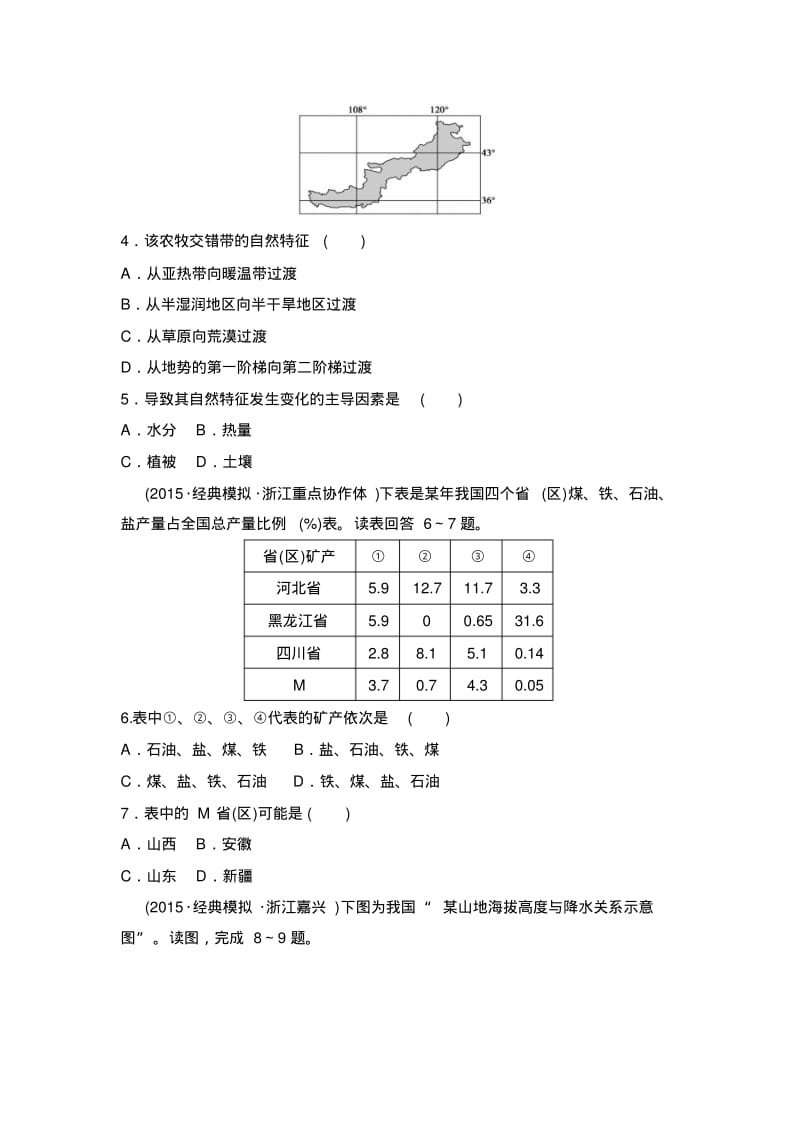 【推荐】新课标2016年高考地理复习试题：专题卷20中国地理模拟冲刺卷-Word版含答案.pdf_第2页