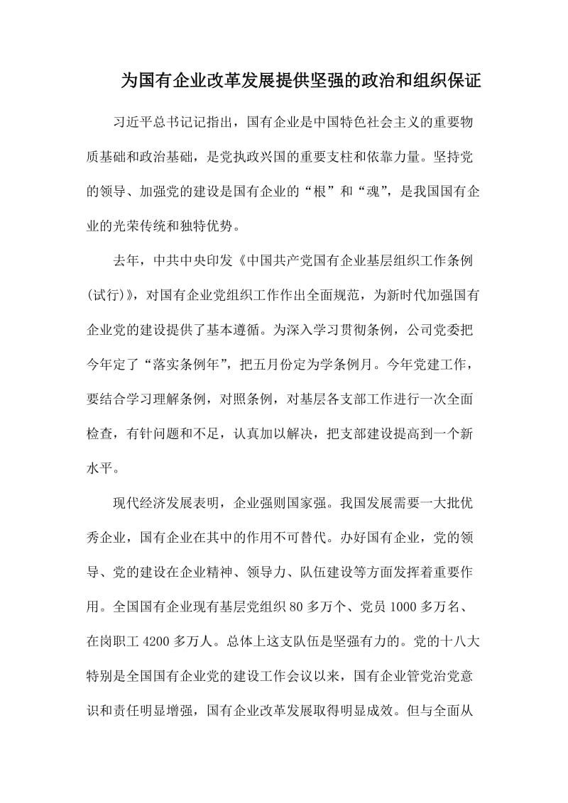 为国有企业改革发展提供坚强的政治和组织保证.docx_第1页