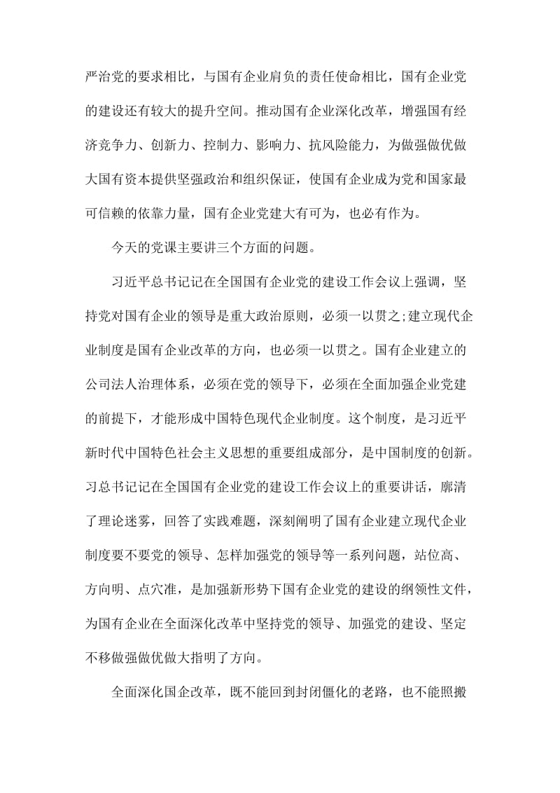 为国有企业改革发展提供坚强的政治和组织保证.docx_第2页