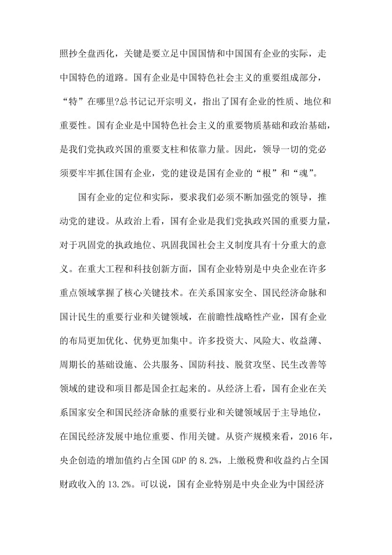 为国有企业改革发展提供坚强的政治和组织保证.docx_第3页