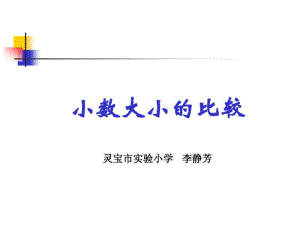 北师大版四年级下1.3《小数的大小比较》ppt课件.pdf