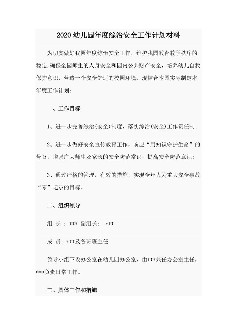 2020幼儿园年度综治安全工作计划材料.doc_第1页