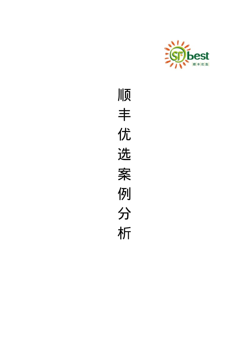 顺丰优选案例讲解.pdf_第1页