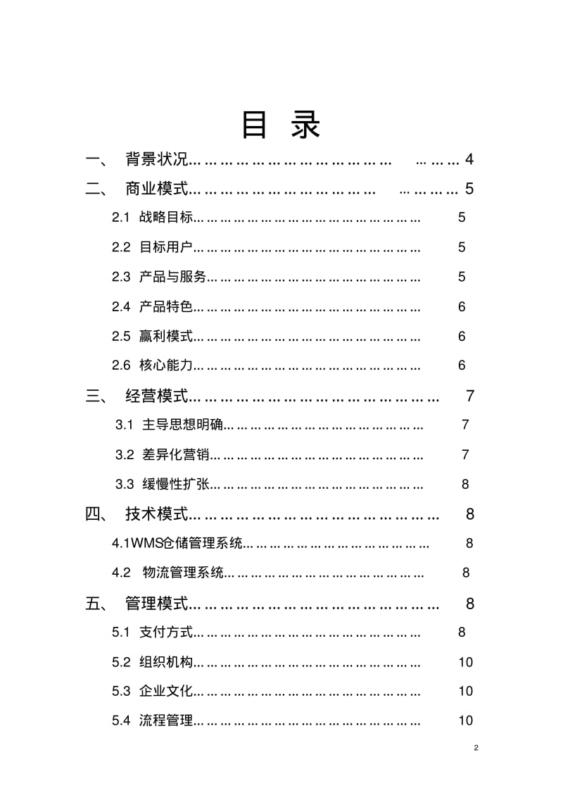 顺丰优选案例讲解.pdf_第2页