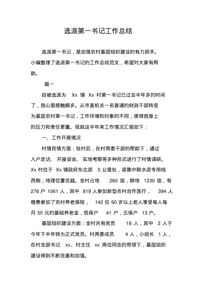 选派第一书记工作总结.pdf_第1页