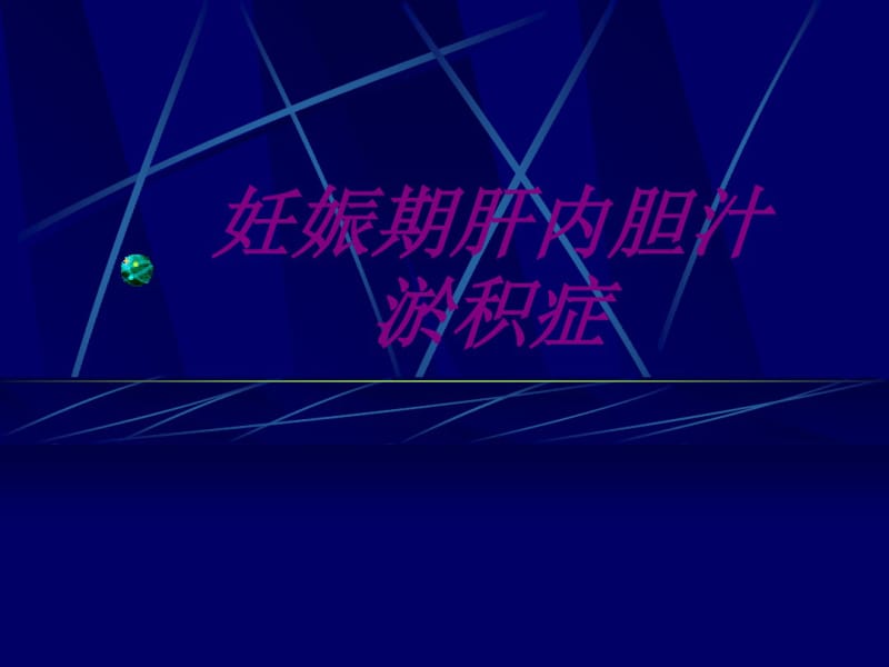 医学妊娠期肝内胆汁淤积症专题课件.pdf_第1页