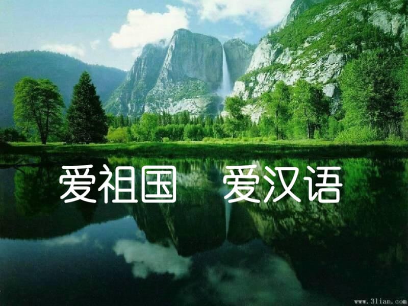 人教版选修《语言文字应用》课件：第一课+走进汉语的世界-认识汉语(共41张PPT).pdf_第1页