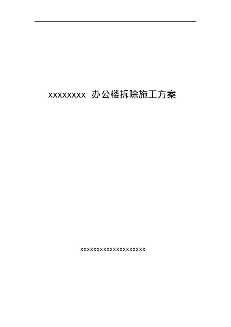 办公楼拆除施工方案.pdf_第1页