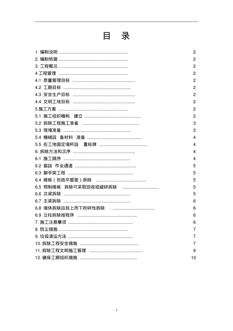 办公楼拆除施工方案.pdf_第2页