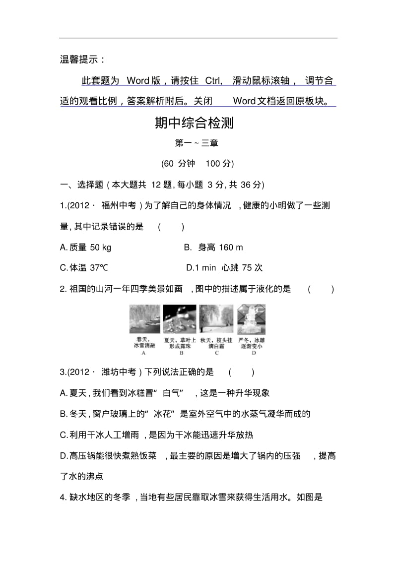 北师大版(八年级上册)物理：期中综合检测(含解析).pdf_第1页