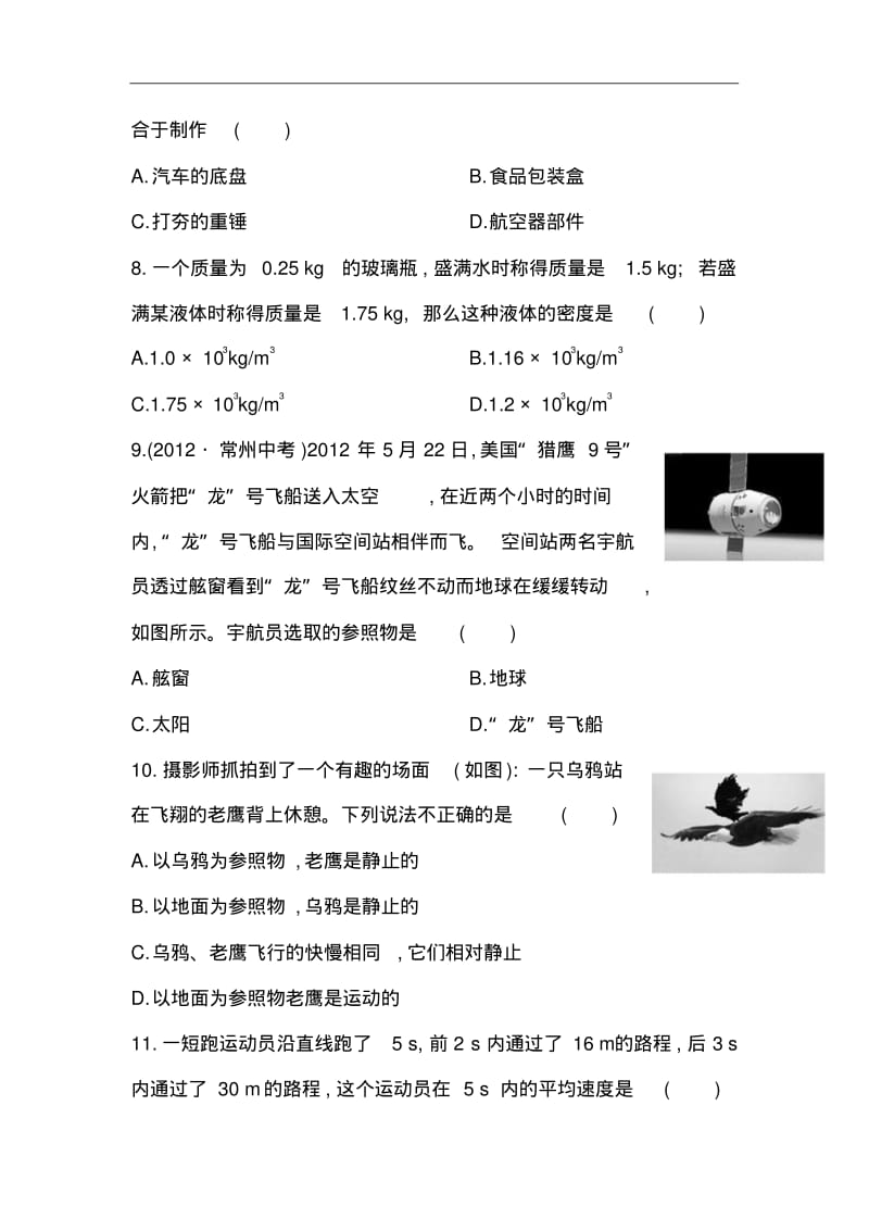 北师大版(八年级上册)物理：期中综合检测(含解析).pdf_第3页