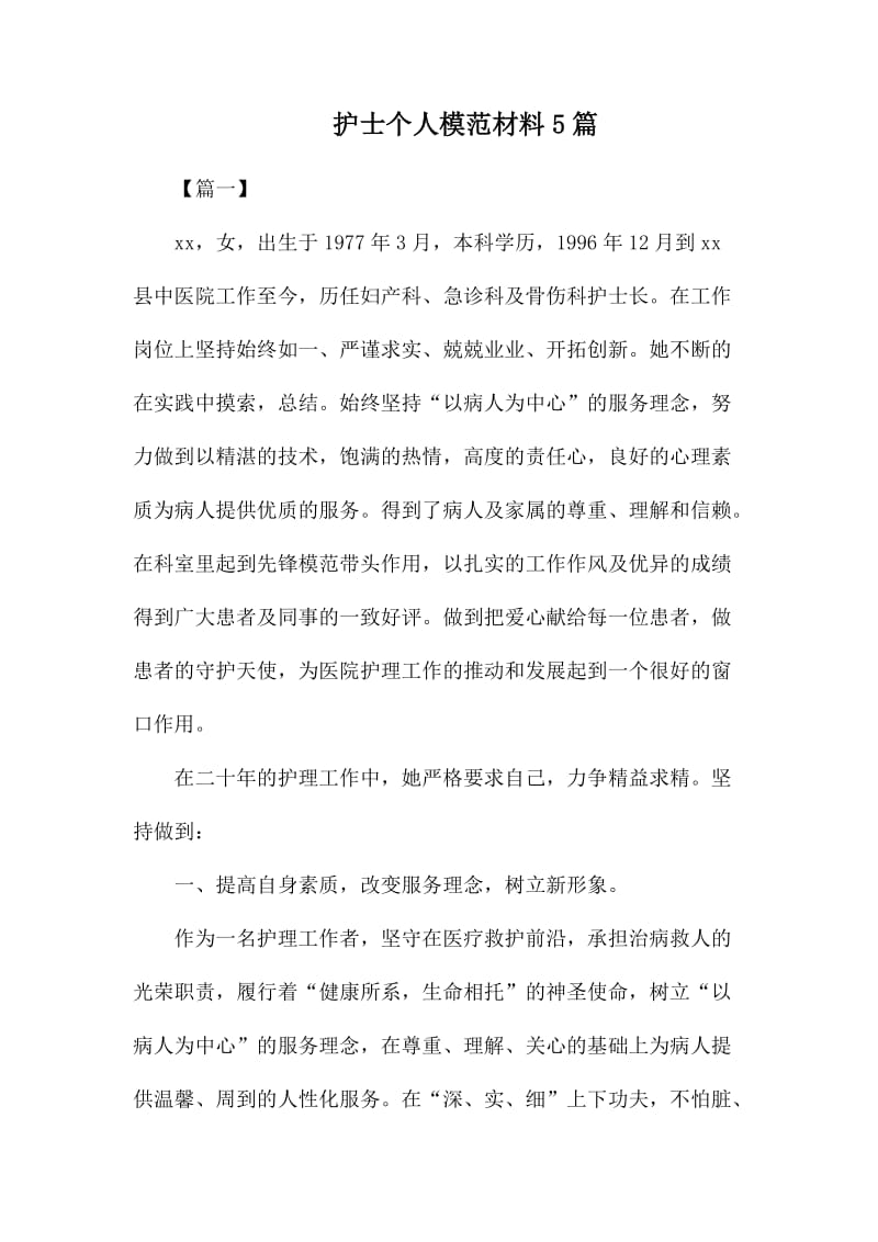 护士个人模范材料5篇.docx_第1页