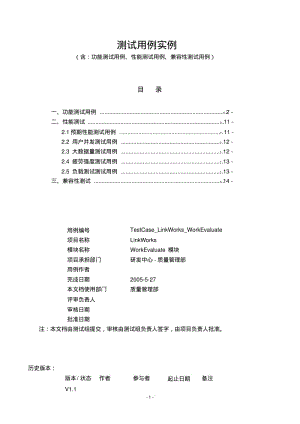 软件测试测试用例实例(功能测试用例、性能测试用例、兼容性测试用例)资料.pdf