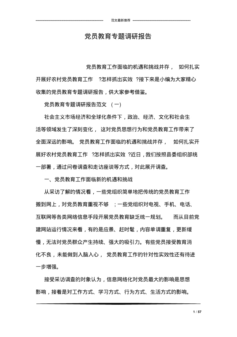 员教育专题调研报告.pdf_第1页