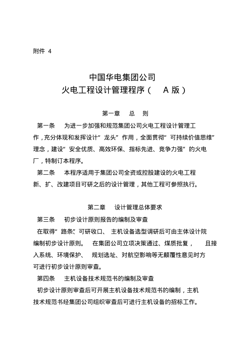 中国华电集团公司火电工程设计管理程序(A版).pdf_第1页