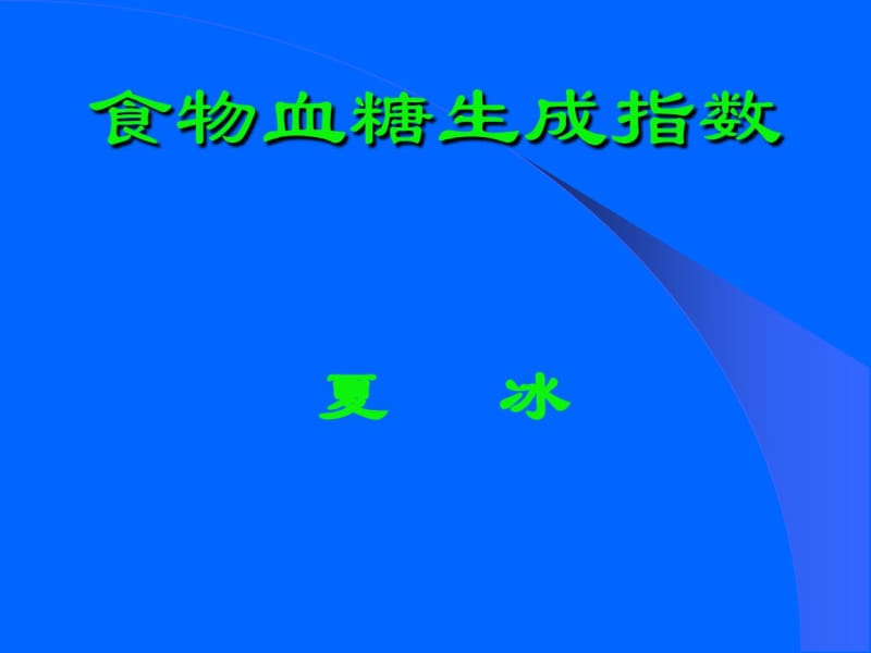 食物血糖生成指数.pdf_第1页