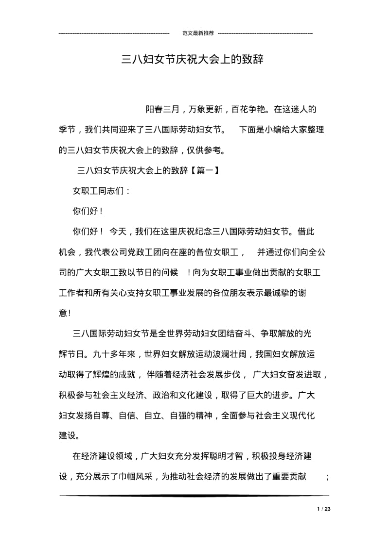 三八妇女节庆祝大会上的致辞.pdf_第1页