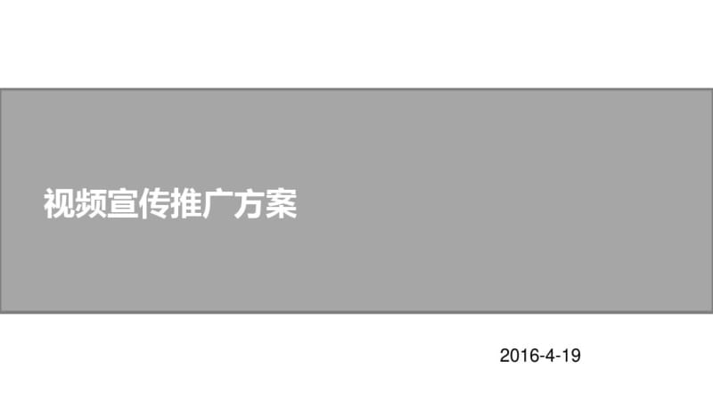 视频宣传网络推广方案资料.pdf_第1页