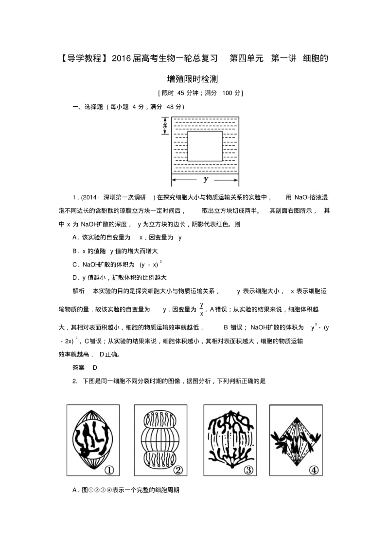 【导学教程】2016届高考生物一轮总复习第四单元第一讲细胞的增殖限时检测.pdf_第1页