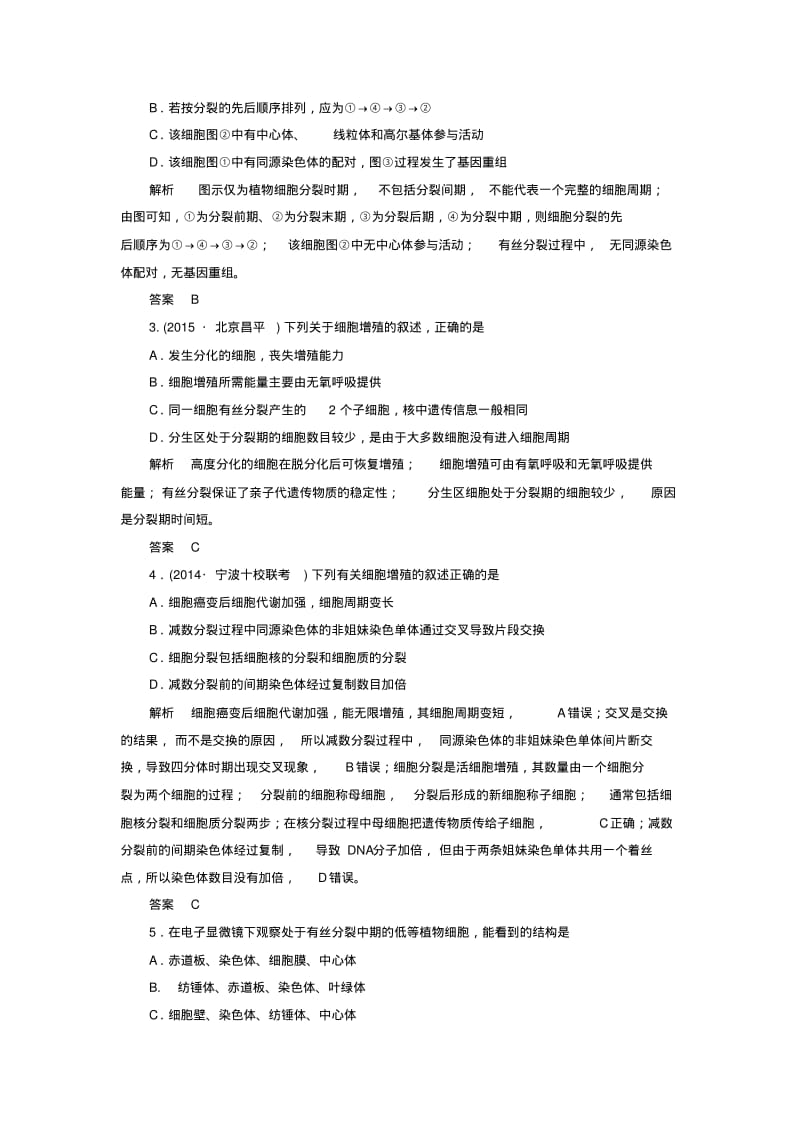 【导学教程】2016届高考生物一轮总复习第四单元第一讲细胞的增殖限时检测.pdf_第2页