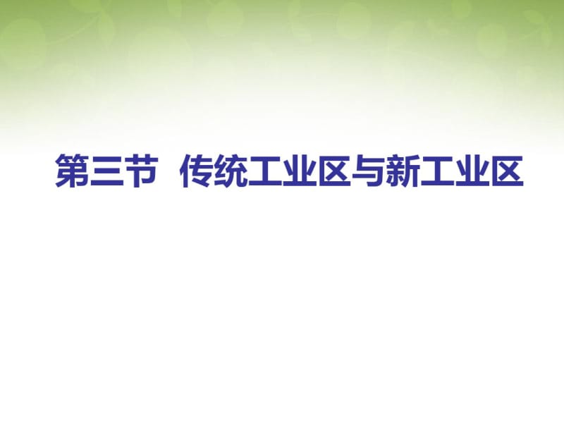 【人教版】2015年秋高中必修二地理：4.3《传统工业区与新工业区》(1)ppt课件.pdf_第1页