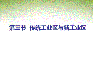 【人教版】2015年秋高中必修二地理：4.3《传统工业区与新工业区》(1)ppt课件.pdf