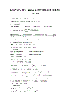 北京市西城区(南区)2013年七年级下期末质量检测数学试卷.pdf