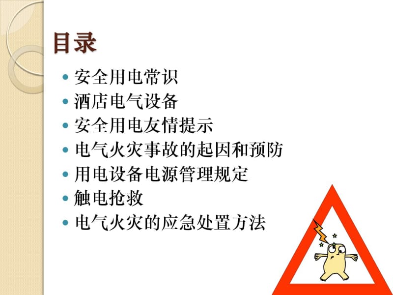 酒店安全用电培训讲义资料.pdf_第3页