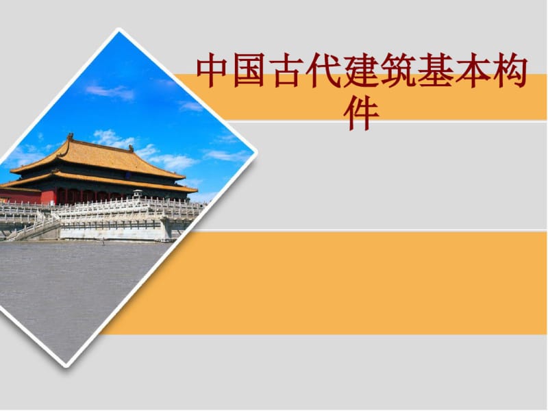 中国古代建筑基本构件课件.pdf_第1页