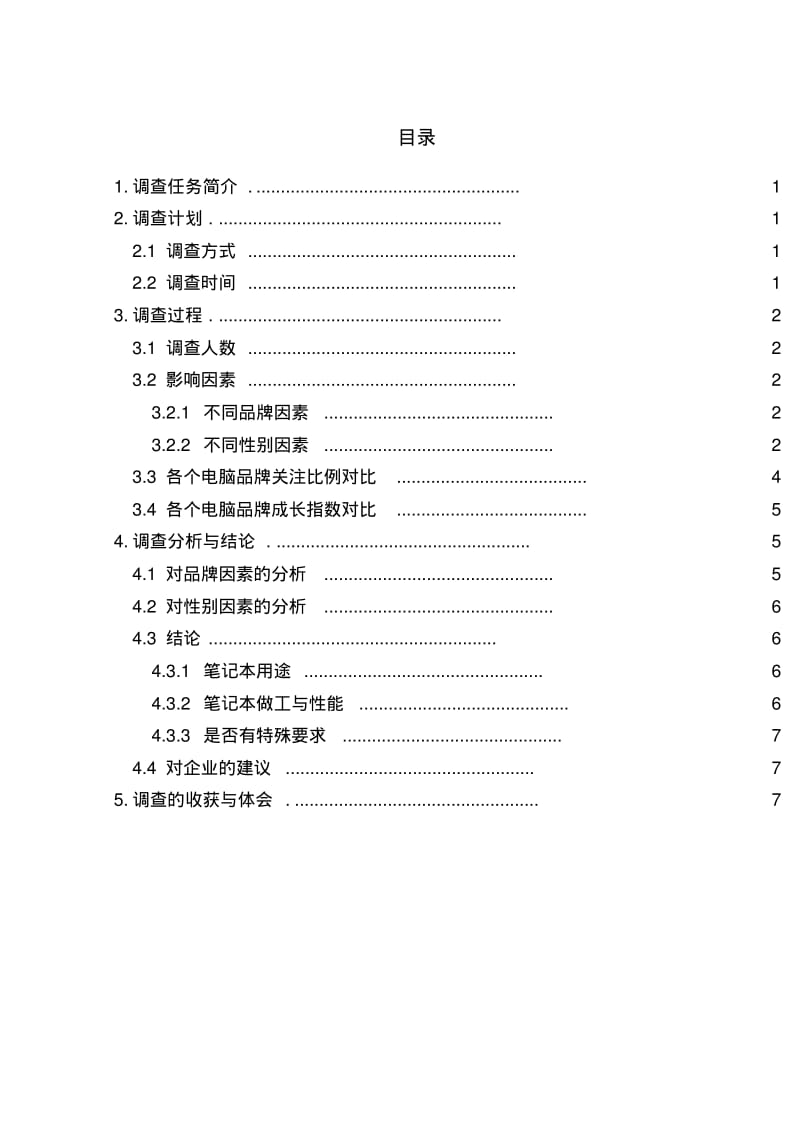 计算机市场调研报告资料.pdf_第3页