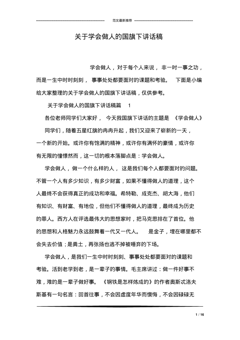 关于学会做人的国旗下讲话稿.pdf_第1页