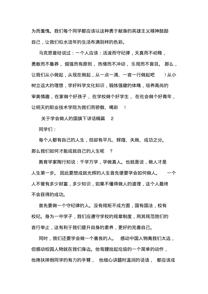 关于学会做人的国旗下讲话稿.pdf_第2页