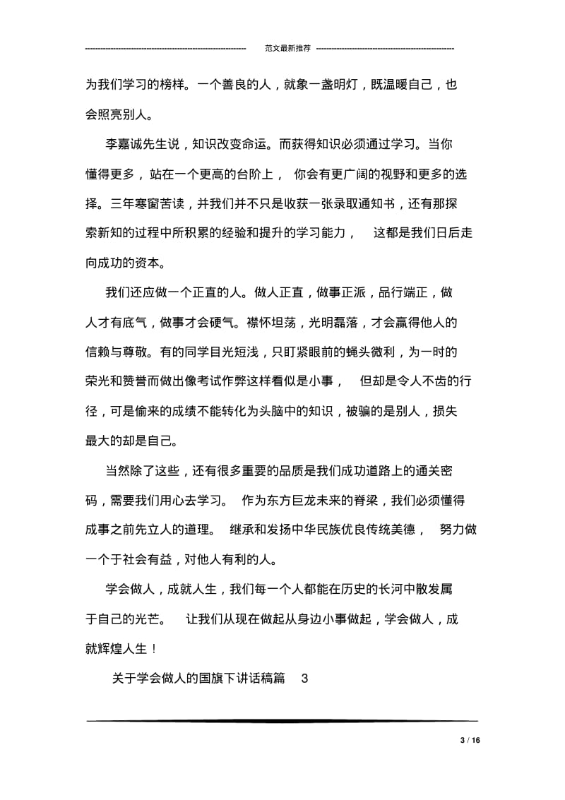 关于学会做人的国旗下讲话稿.pdf_第3页