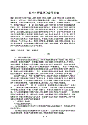 郑州外贸现状及发展对策重点讲义资料.pdf