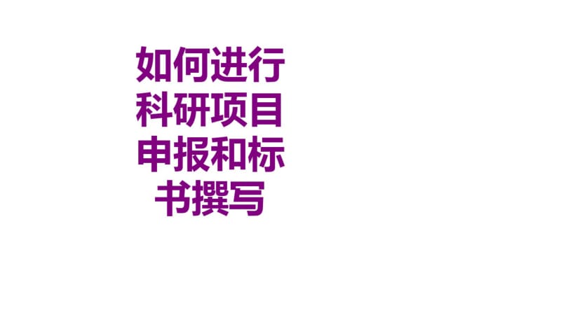 医学如何进行科研项目申报和标书撰写课件.pdf_第1页