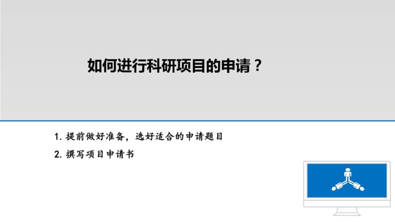 医学如何进行科研项目申报和标书撰写课件.pdf_第2页