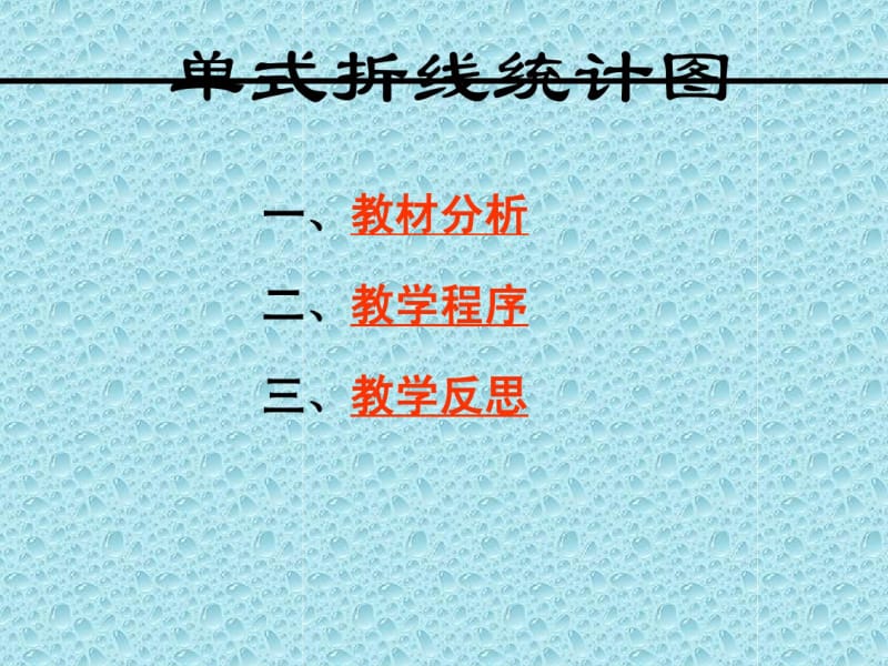 人教版五年级数学下册第六单元《单式折线统计图》课件PPT.pdf_第2页