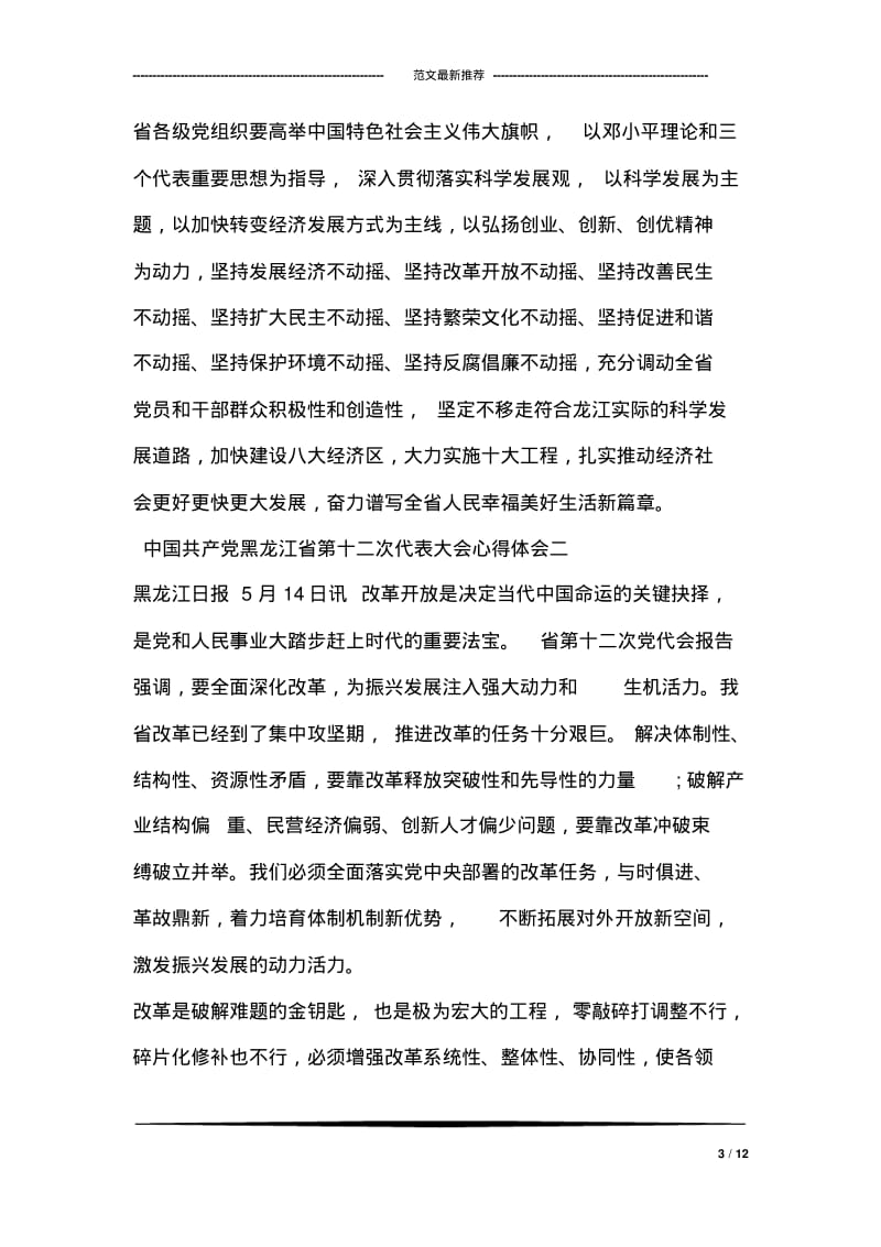 中国共产黑龙江省第十二次代表大会心得体会.pdf_第3页