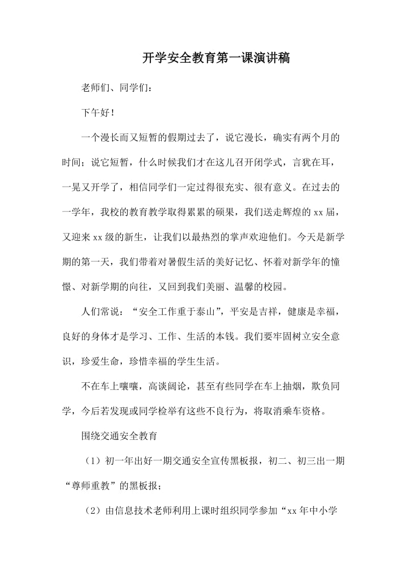 开学安全教育第一课演讲稿.docx_第1页