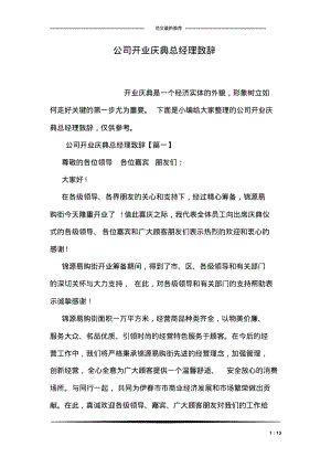 公司开业庆典总经理致辞.pdf