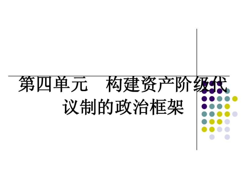 人教版历史选修二：4-1《英国君主立宪制的建立》ppt课件.pdf_第1页