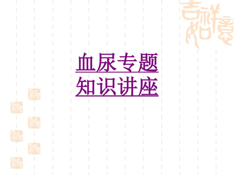 医学血尿专题知识讲座课件.pdf_第1页