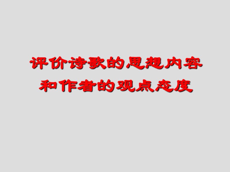 评价诗歌的思想内容和作者的观点态度21829.pdf_第1页