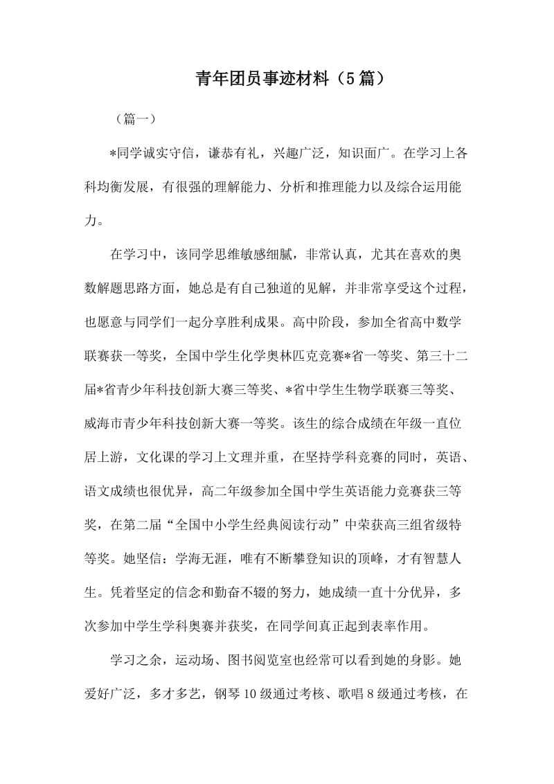 青年团员事迹材料（5篇）.docx_第1页