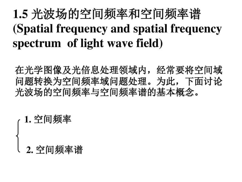光波的空间频率与空间频谱.pdf_第1页