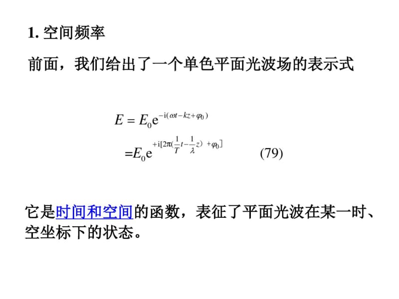 光波的空间频率与空间频谱.pdf_第2页