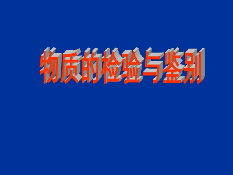 九年级化学下册第八章《常见的酸、碱、盐》物质的检验和鉴别课件(粤教版).pdf_第1页