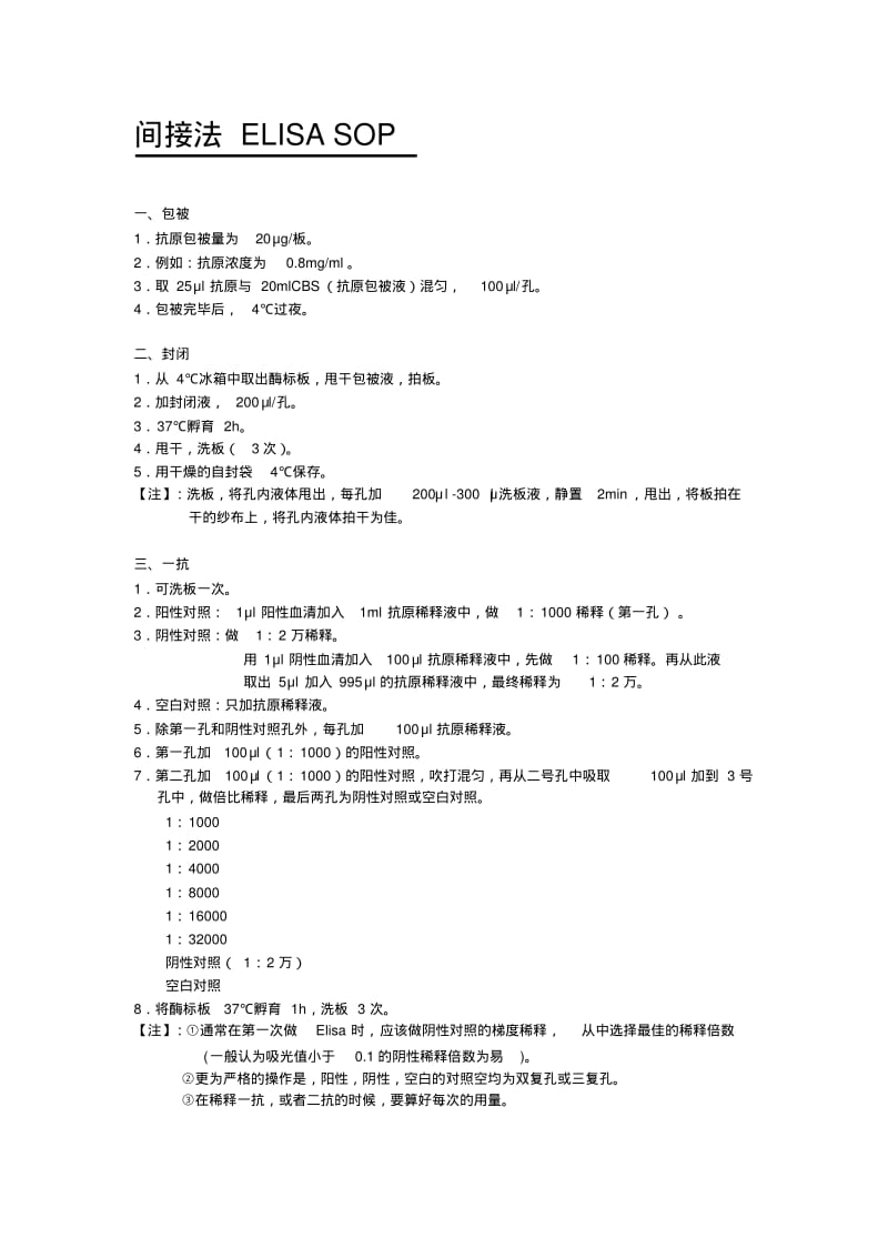 间接法Elisa汇总.pdf_第1页