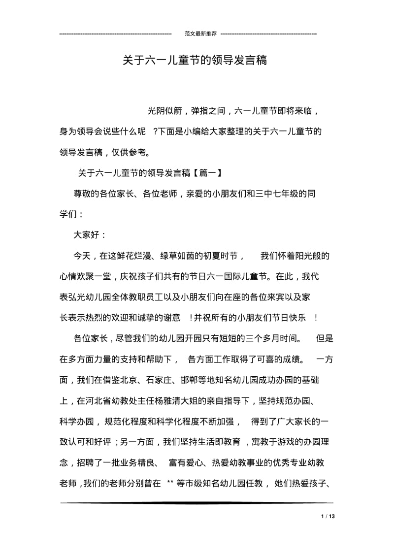 关于六一儿童节的领导发言稿.pdf_第1页