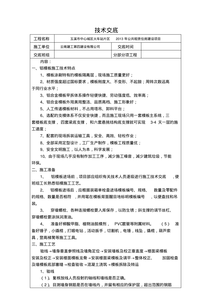 铝模板施工技术交底分析.pdf_第1页